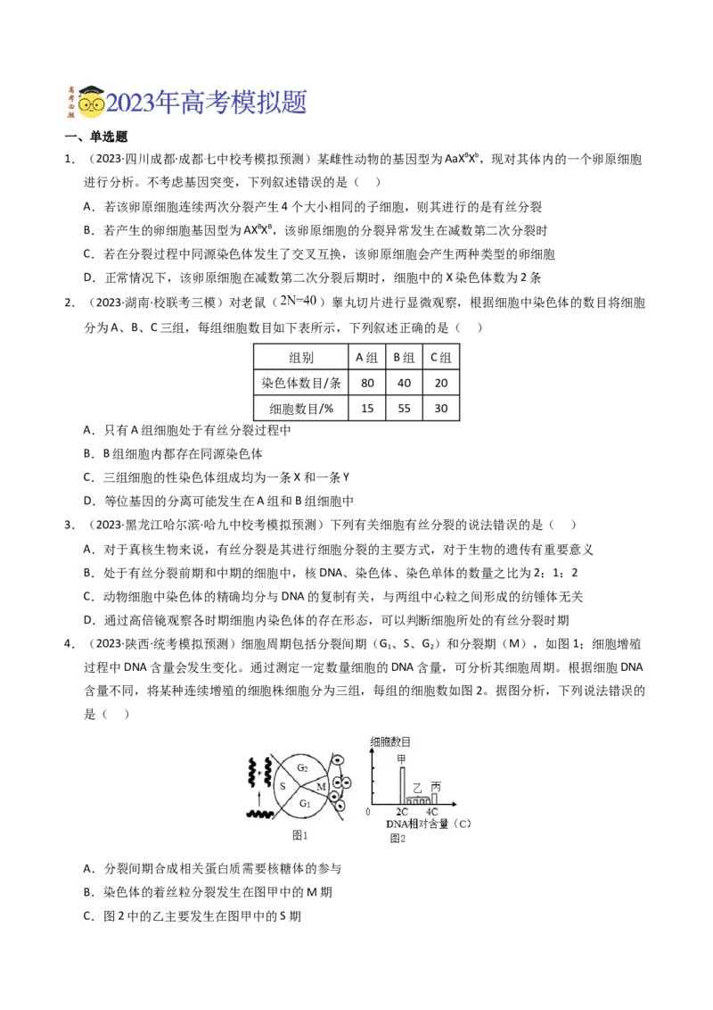 专题04有丝分裂和减数分裂（学生卷）_近10年高考真题汇编（必刷）_十年（2014-2024）高考生物真题分项汇编（全国通用）_2023年高考真题和模拟题生物分项汇编（全国通用）