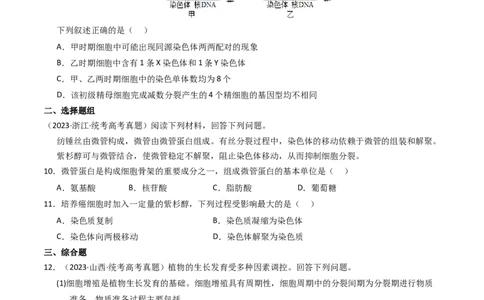 专题04有丝分裂和减数分裂（学生卷）_近10年高考真题汇编（必刷）_十年（2014-2024）高考生物真题分项汇编（全国通用）_2023年高考真题和模拟题生物分项汇编（全国通用）