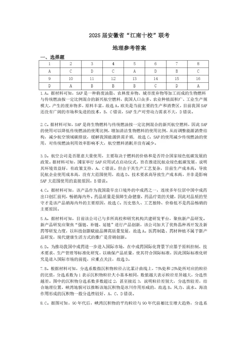 安徽省江南十校2025届高三下学期第一次联考（一模）地理试题+答案_2025年3月_250305安徽省江南十校2025届高三下学期第一次联考（一模）（全科）