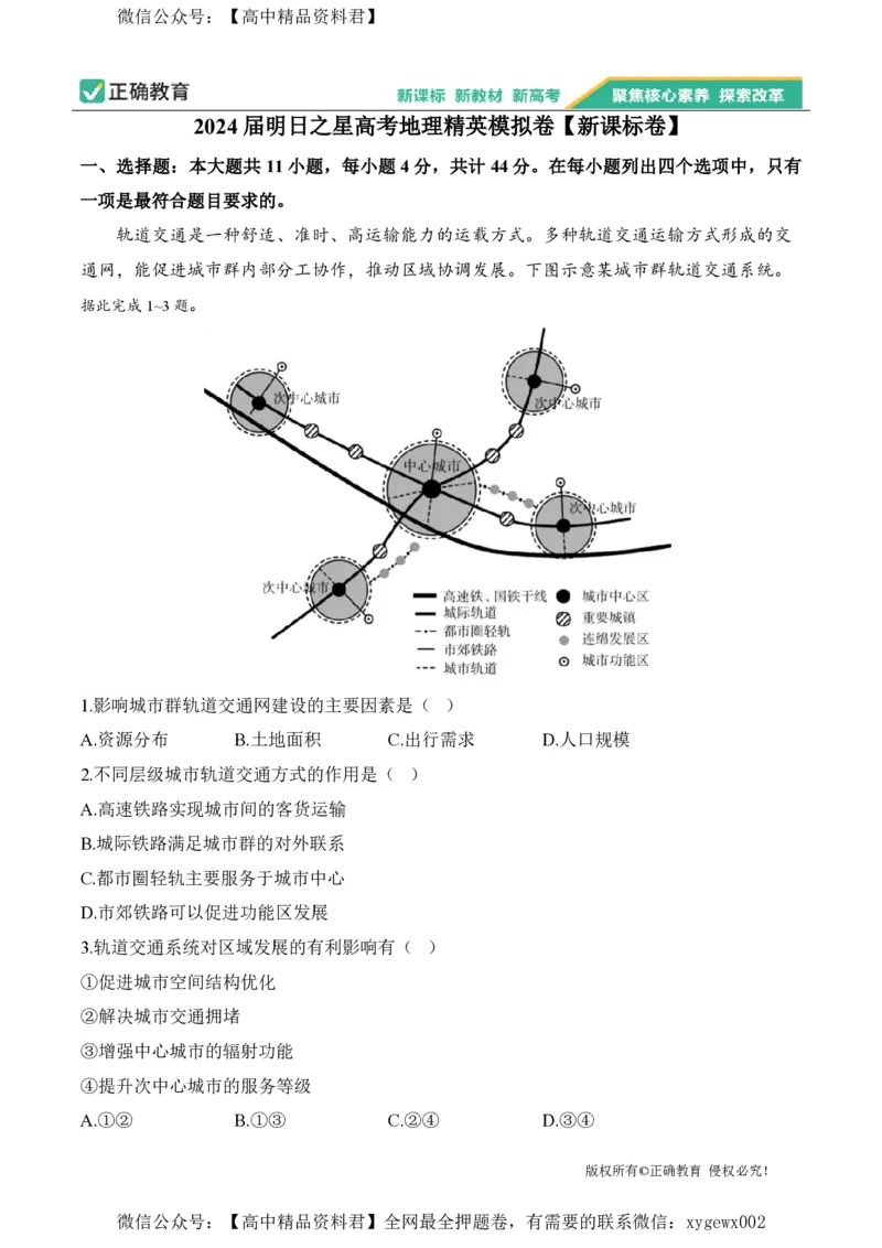 2024届明日之星高考地理精英模拟卷新课标卷_2024高考押题卷_72024正确教育全系列_2024明日之星全系列_（新高考）2024《明日之星&middot;高考精英模拟卷》（九科全）各一套