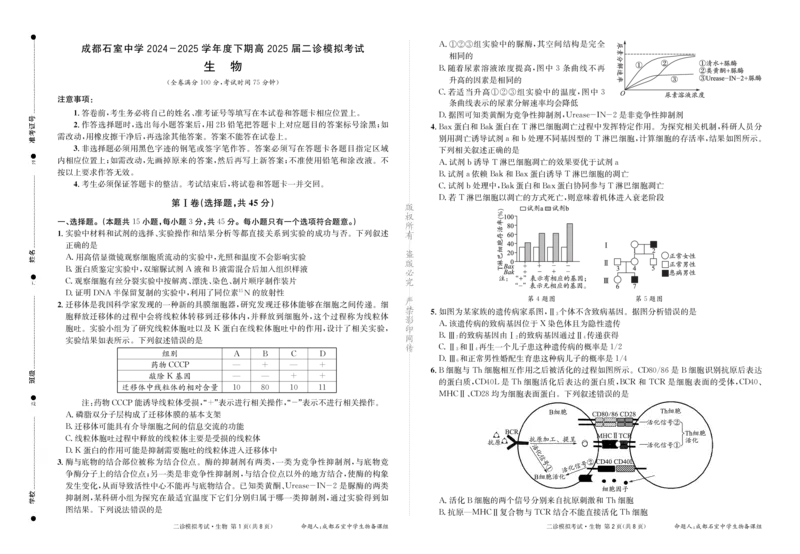 成都石室中学2024-2025学年度下期高2025届二诊模拟考试生物_2025年3月_250305四川省成都石室中学2024-2025学年度下期高2025届二诊模拟考试（全科）