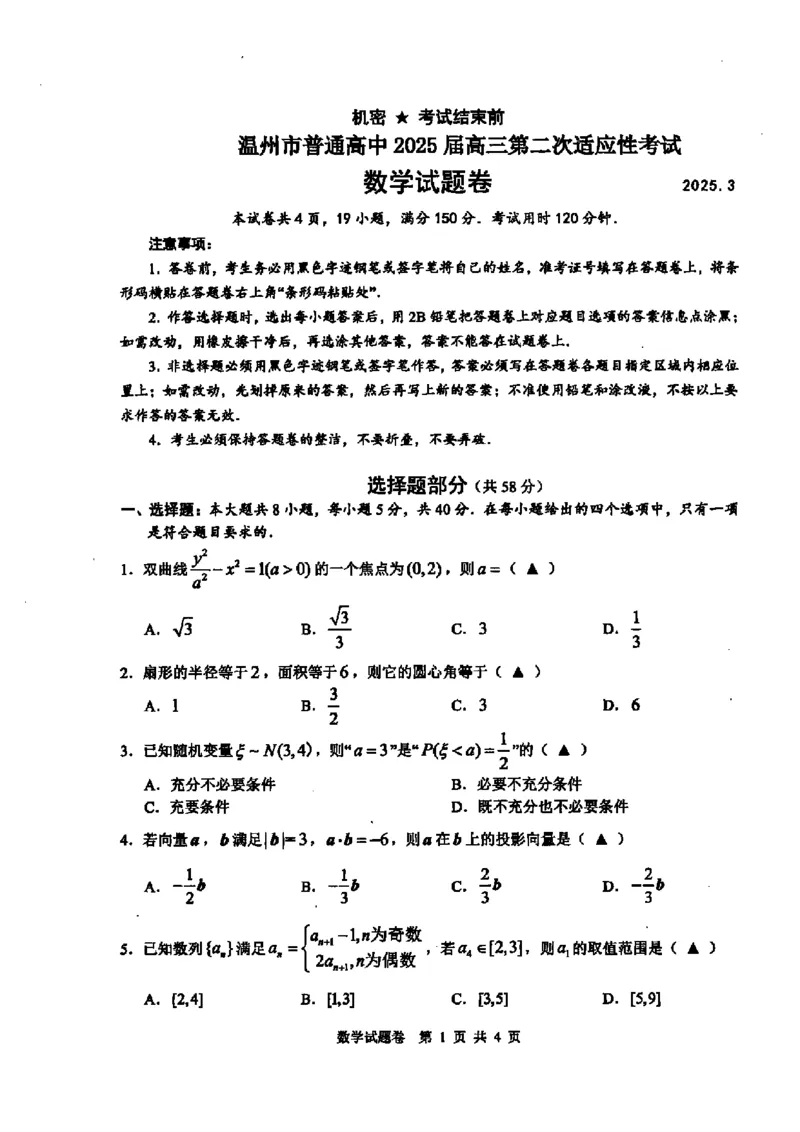 数学卷-2503温州高三二模_2025年3月_250323浙江省温州市2025届高三下学3月二模（全科）_浙江省温州市2025届高三下学3月二模试题数学