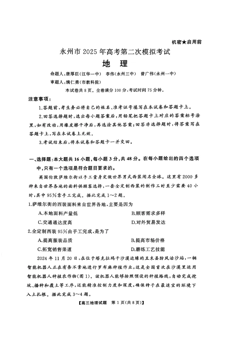 湖南省永州市2024-2025学年高三上学期第二次模拟考试地理试卷_2025年1月_2501152025届湖南省永州市高考第二次模拟考试_2025届湖南省永州市高三上学期第二次模拟考试地理