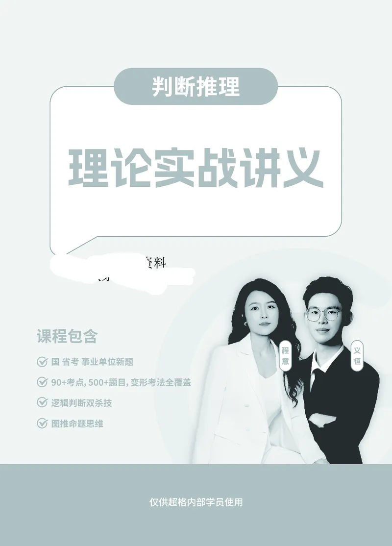 判断推理-理论实战讲义_2026考公资料_（06）高照_讲义➕微（xq0615w）进交流群实时更新