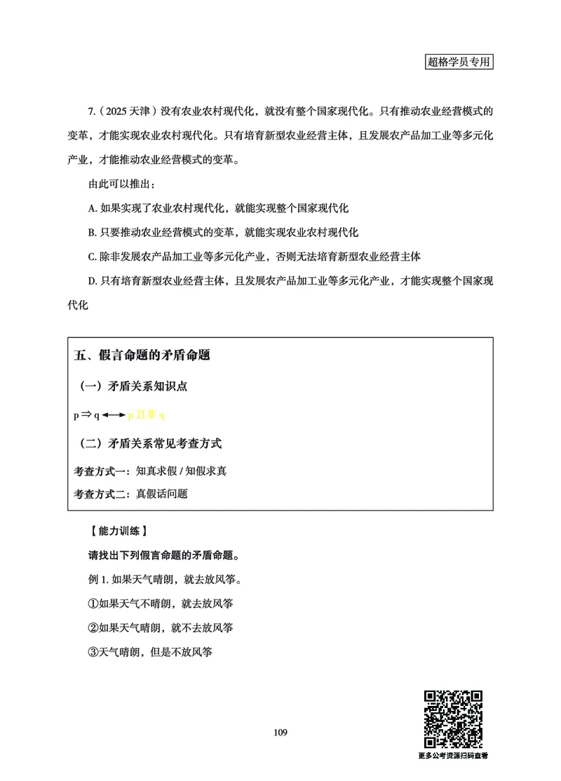 判断推理-理论实战讲义_2026考公资料_（06）高照_讲义➕微（xq0615w）进交流群实时更新
