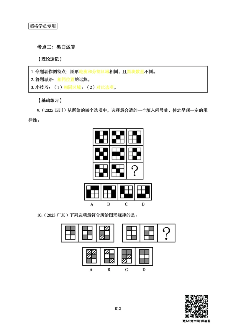 判断推理-理论实战讲义_2026考公资料_（06）高照_讲义➕微（xq0615w）进交流群实时更新