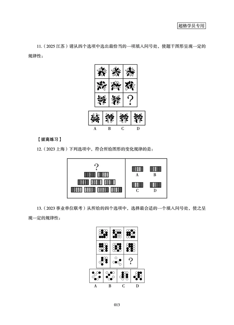 判断推理-理论实战讲义_2026考公资料_（06）高照_讲义➕微（xq0615w）进交流群实时更新
