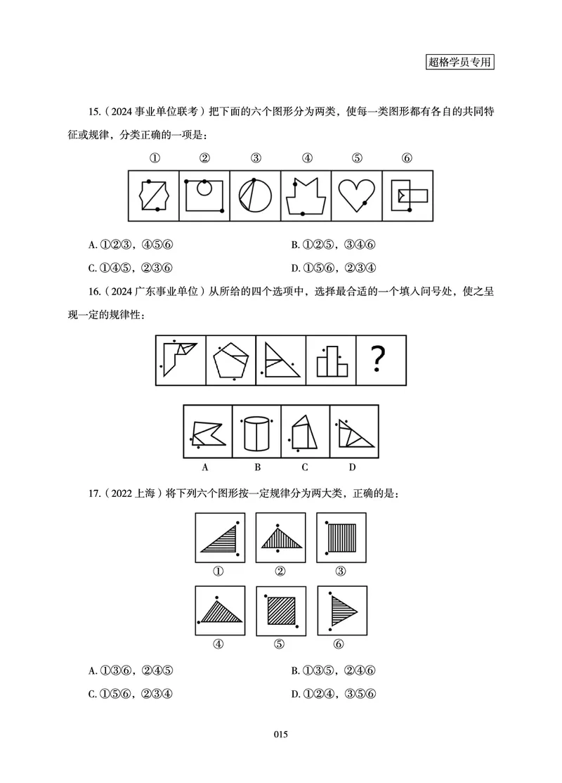 判断推理-理论实战讲义_2026考公资料_（06）高照_讲义➕微（xq0615w）进交流群实时更新