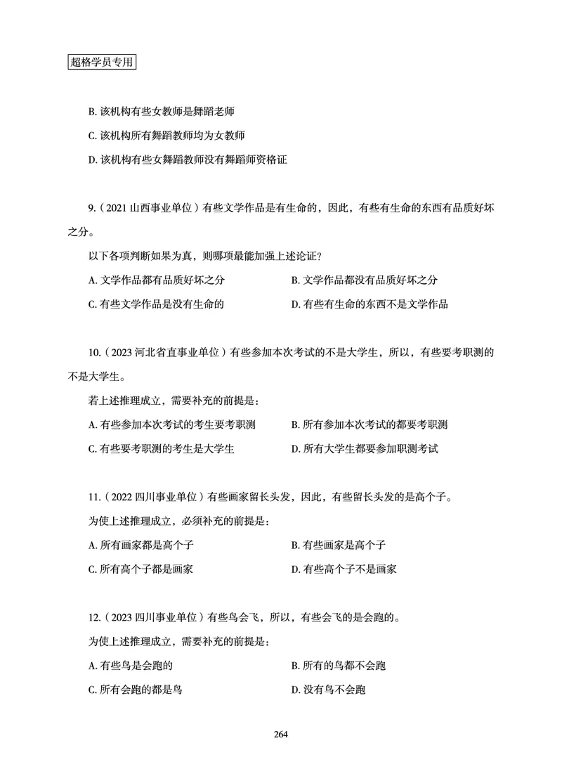 判断推理-理论实战讲义_2026考公资料_（06）高照_讲义➕微（xq0615w）进交流群实时更新