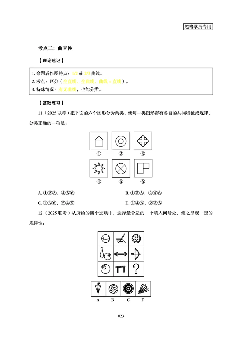 判断推理-理论实战讲义_2026考公资料_（06）高照_讲义➕微（xq0615w）进交流群实时更新
