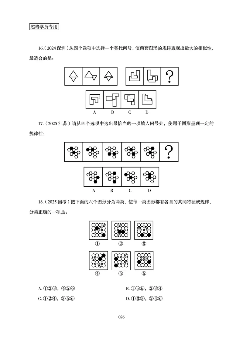 判断推理-理论实战讲义_2026考公资料_（06）高照_讲义➕微（xq0615w）进交流群实时更新