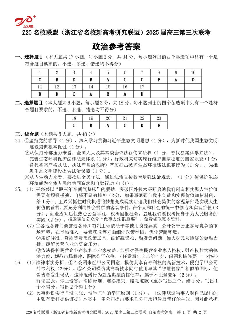 浙江Z20名校联盟2025届高三第三次联考-政治答案_2025年5月_250517浙江省Z20联盟（浙江省名校新高考研究联盟）2025届高三第三次联考（全科）
