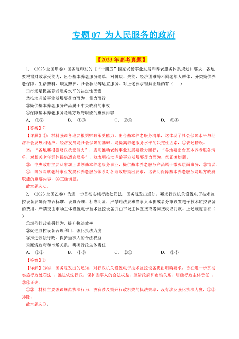 专题07为人民服务的政府-学易金卷：十年（2014-2023）高考政治真题分项汇编（全国通用)（解析卷）_近10年高考真题汇编（必刷）_十年（2014-2024）高考政治真题分项汇编（全国通用）