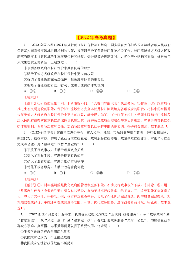 专题07为人民服务的政府-学易金卷：十年（2014-2023）高考政治真题分项汇编（全国通用)（解析卷）_近10年高考真题汇编（必刷）_十年（2014-2024）高考政治真题分项汇编（全国通用）