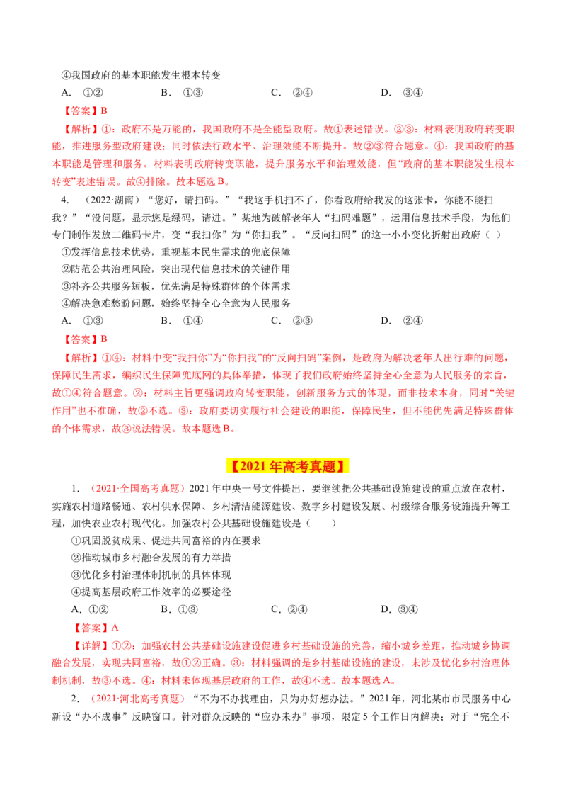 专题07为人民服务的政府-学易金卷：十年（2014-2023）高考政治真题分项汇编（全国通用)（解析卷）_近10年高考真题汇编（必刷）_十年（2014-2024）高考政治真题分项汇编（全国通用）