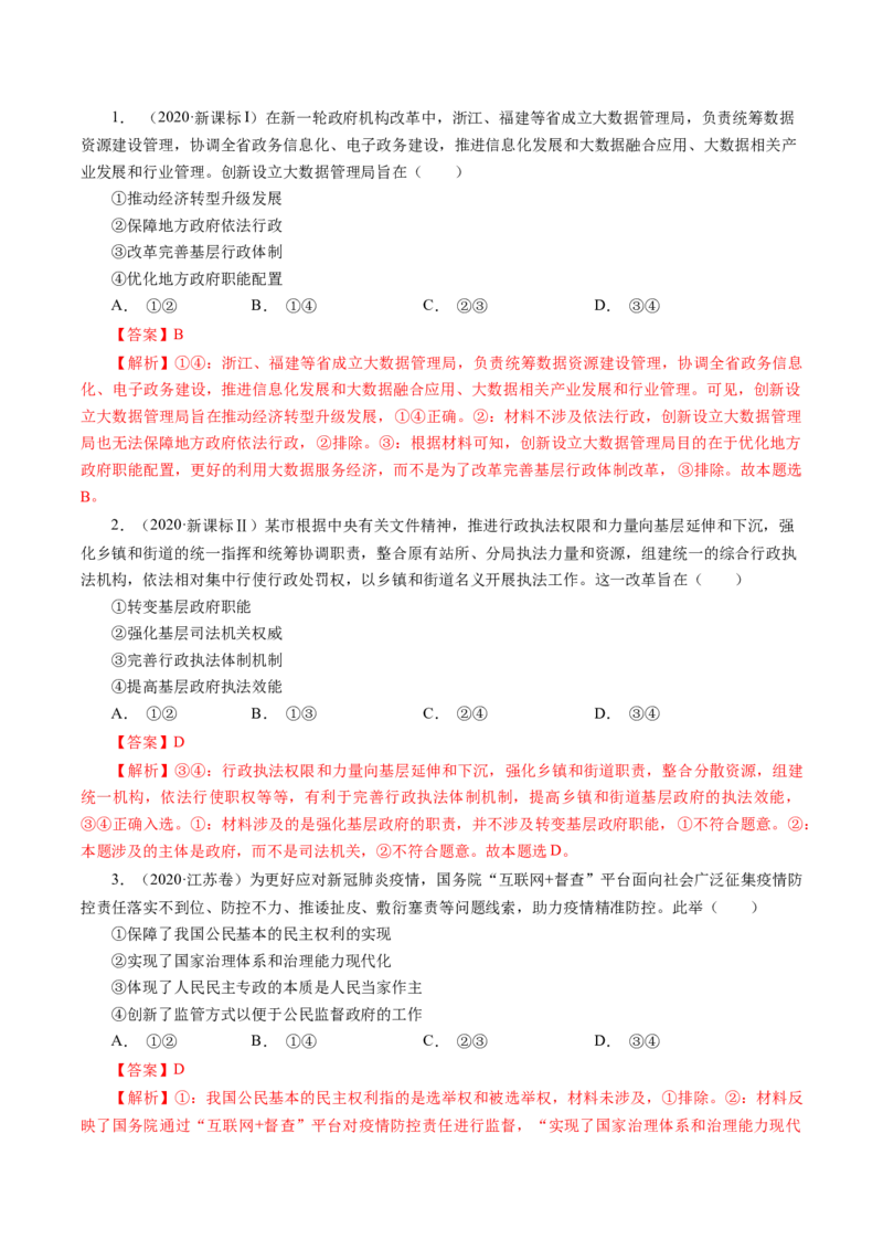 专题07为人民服务的政府-学易金卷：十年（2014-2023）高考政治真题分项汇编（全国通用)（解析卷）_近10年高考真题汇编（必刷）_十年（2014-2024）高考政治真题分项汇编（全国通用）