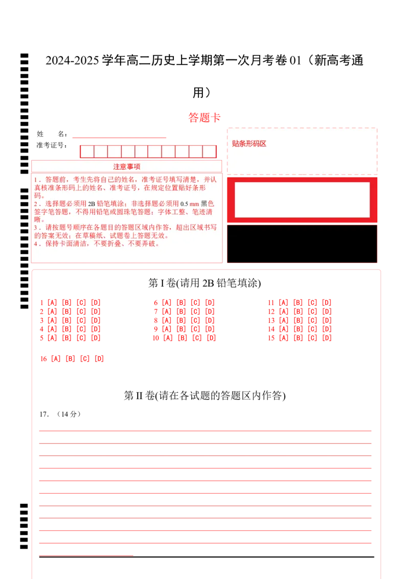 高二历史第一次月考卷01（答题卡）（新高考通用）(1)_1多考区联考_0920（新高考通用）黄金卷：2024-2025学年高二上学期第一次月考（含答题卡word解析版）
