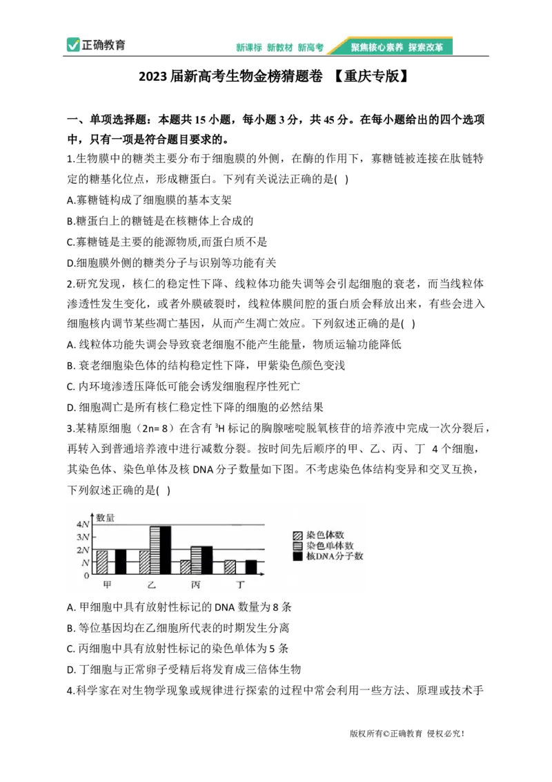 2023届新高考生物金榜猜题卷重庆专版_2023高考押题卷_正确教育金榜猜题卷_（新高考）正确教育丨金榜猜题卷_新高考生物
