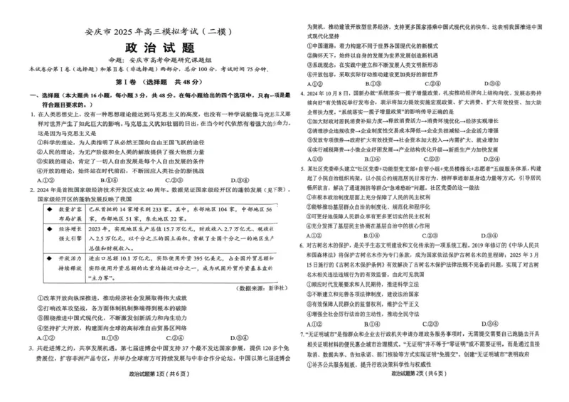 安徽省安庆市2025届高三第二次模拟政治试题+答案_2025年3月_250323安徽省安庆市2025届高三第二次模拟（全科）