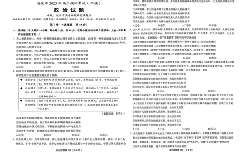 安徽省安庆市2025届高三第二次模拟政治试题+答案_2025年3月_250323安徽省安庆市2025届高三第二次模拟（全科）