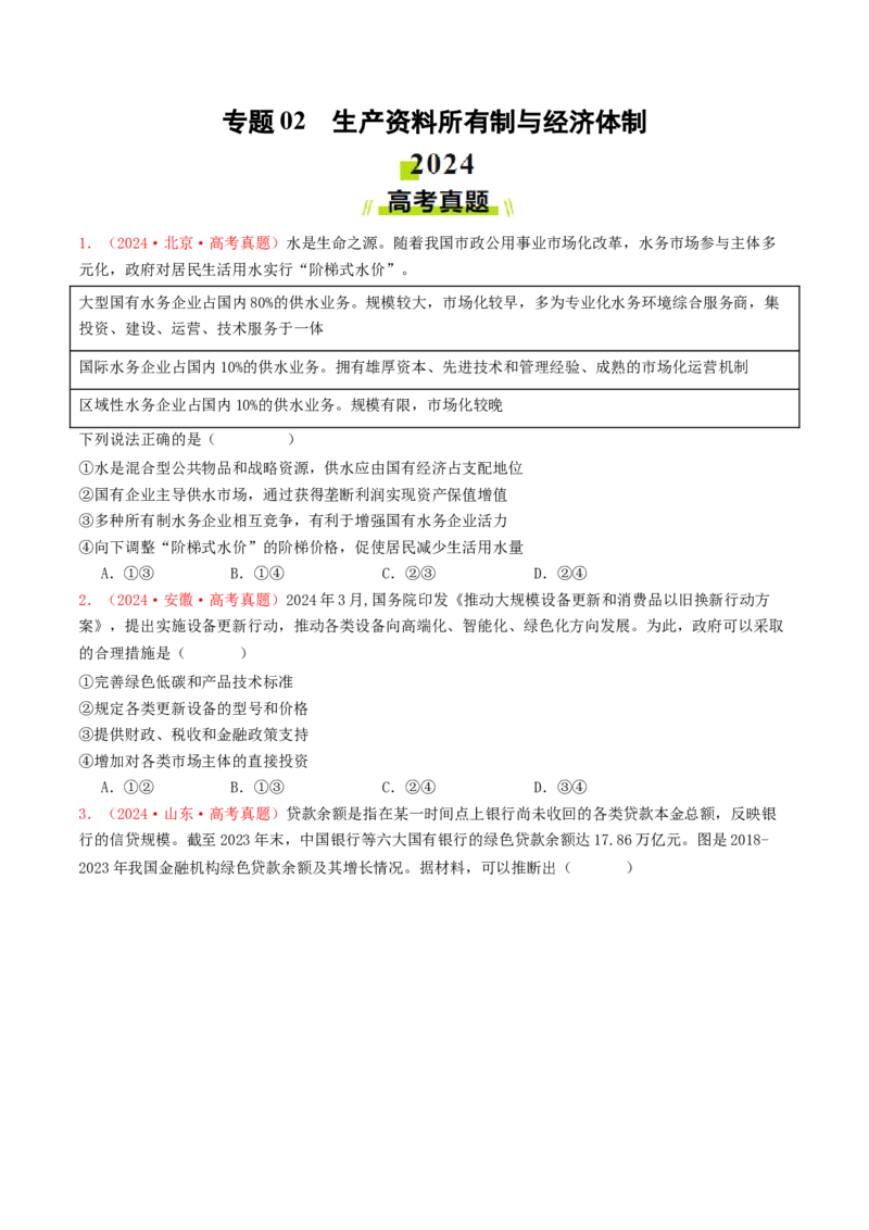 专题02生产资料所有制与经济体制-2024年高考真题和模拟题政治分类汇编（学生卷）_近10年高考真题汇编（必刷）_十年（2014-2024）高考政治真题分项汇编（全国通用）