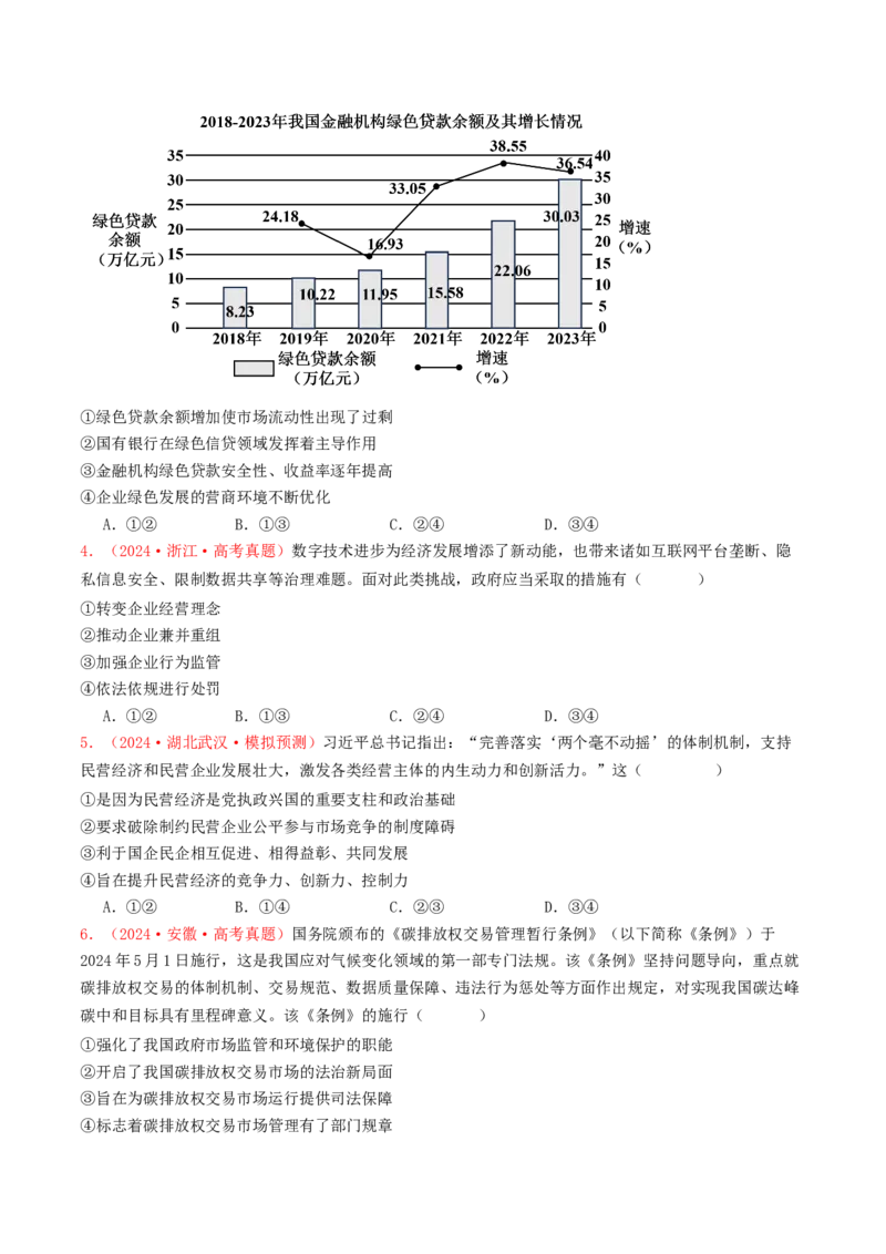专题02生产资料所有制与经济体制-2024年高考真题和模拟题政治分类汇编（学生卷）_近10年高考真题汇编（必刷）_十年（2014-2024）高考政治真题分项汇编（全国通用）