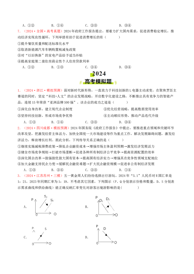 专题02生产资料所有制与经济体制-2024年高考真题和模拟题政治分类汇编（学生卷）_近10年高考真题汇编（必刷）_十年（2014-2024）高考政治真题分项汇编（全国通用）