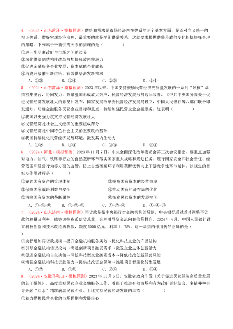 专题02生产资料所有制与经济体制-2024年高考真题和模拟题政治分类汇编（学生卷）_近10年高考真题汇编（必刷）_十年（2014-2024）高考政治真题分项汇编（全国通用）