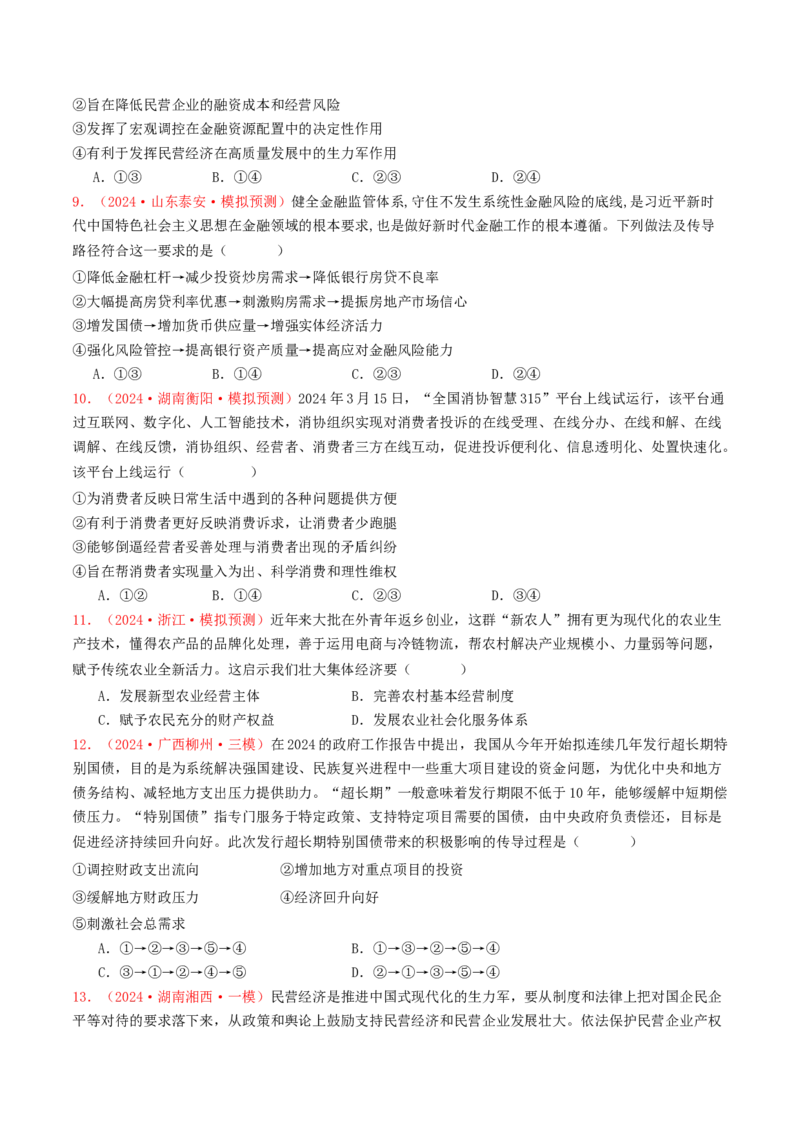 专题02生产资料所有制与经济体制-2024年高考真题和模拟题政治分类汇编（学生卷）_近10年高考真题汇编（必刷）_十年（2014-2024）高考政治真题分项汇编（全国通用）