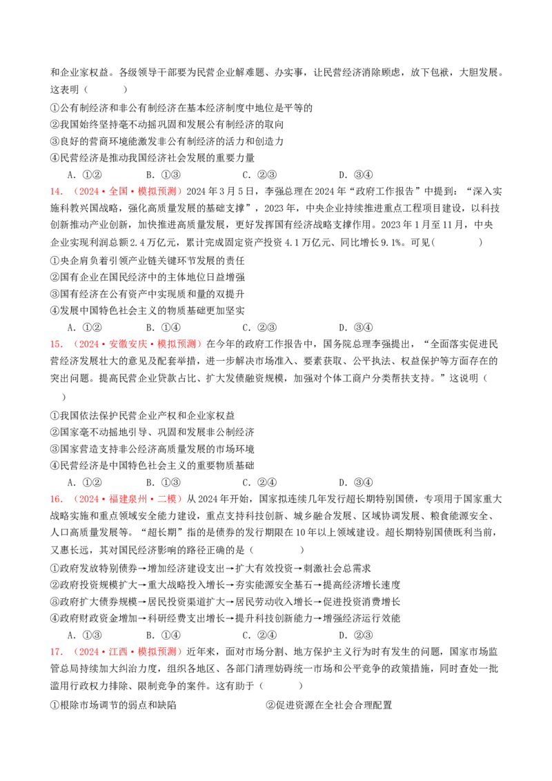 专题02生产资料所有制与经济体制-2024年高考真题和模拟题政治分类汇编（学生卷）_近10年高考真题汇编（必刷）_十年（2014-2024）高考政治真题分项汇编（全国通用）