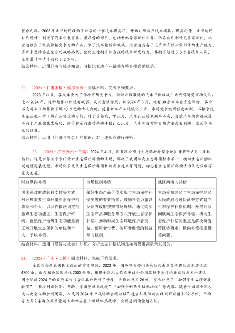 专题02生产资料所有制与经济体制-2024年高考真题和模拟题政治分类汇编（学生卷）_近10年高考真题汇编（必刷）_十年（2014-2024）高考政治真题分项汇编（全国通用）