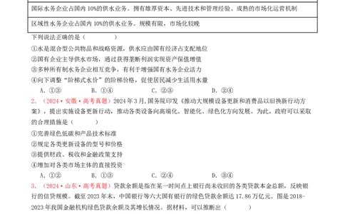 专题02生产资料所有制与经济体制-2024年高考真题和模拟题政治分类汇编（学生卷）_近10年高考真题汇编（必刷）_十年（2014-2024）高考政治真题分项汇编（全国通用）
