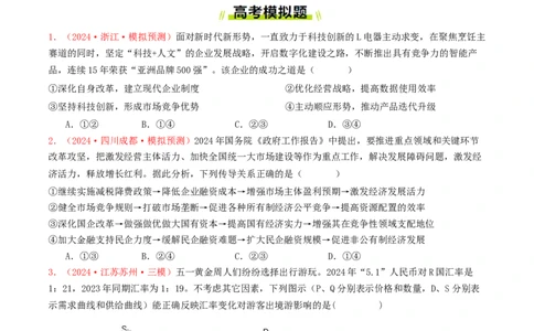 专题02生产资料所有制与经济体制-2024年高考真题和模拟题政治分类汇编（学生卷）_近10年高考真题汇编（必刷）_十年（2014-2024）高考政治真题分项汇编（全国通用）