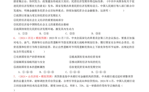 专题02生产资料所有制与经济体制-2024年高考真题和模拟题政治分类汇编（学生卷）_近10年高考真题汇编（必刷）_十年（2014-2024）高考政治真题分项汇编（全国通用）