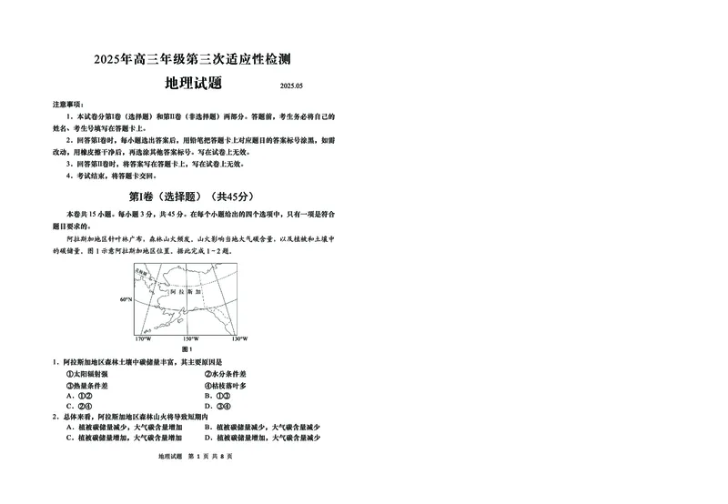 山东省青岛市2025年高三年级第三次适应性检测地理_2025年5月_250529山东省青岛市2025年高三年级第三次适应性检测（青岛三模）（全科）