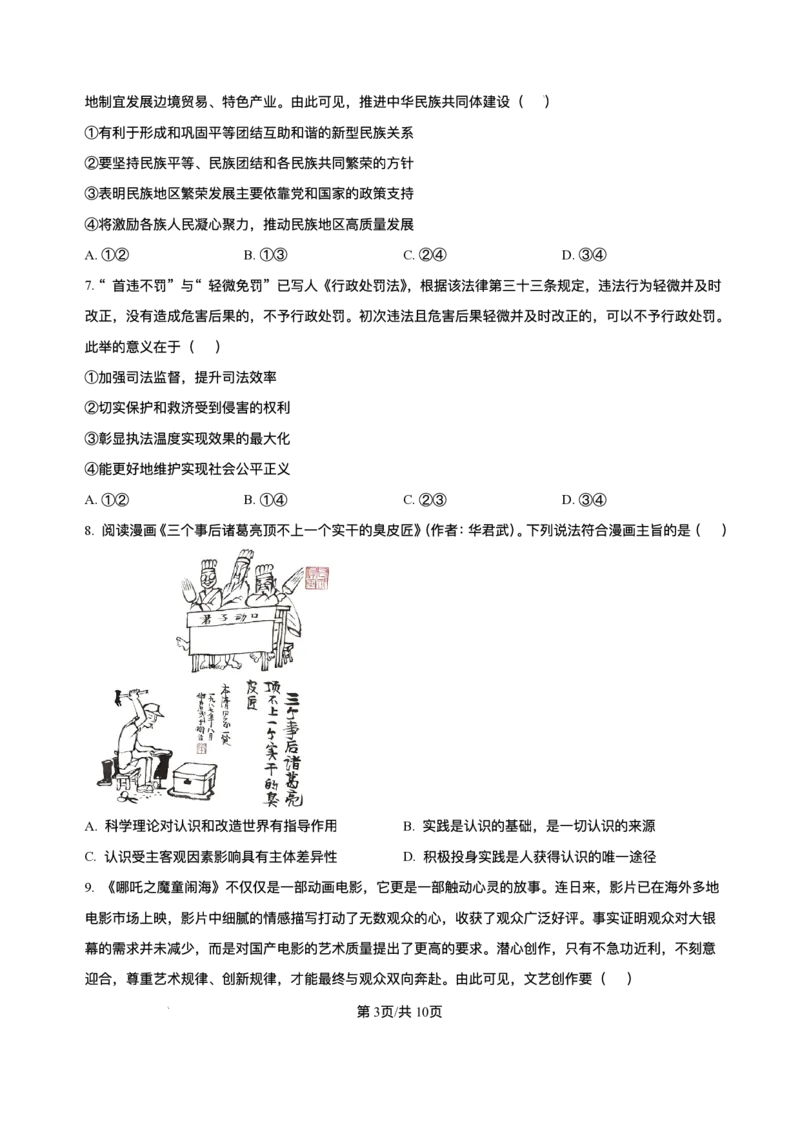 安徽省蚌埠市2025届高三第二次教学质量检查考试政治试卷（含答案）_2025年3月_250323安徽省蚌埠市2025届高三第二次教学质量检查考试（全科）