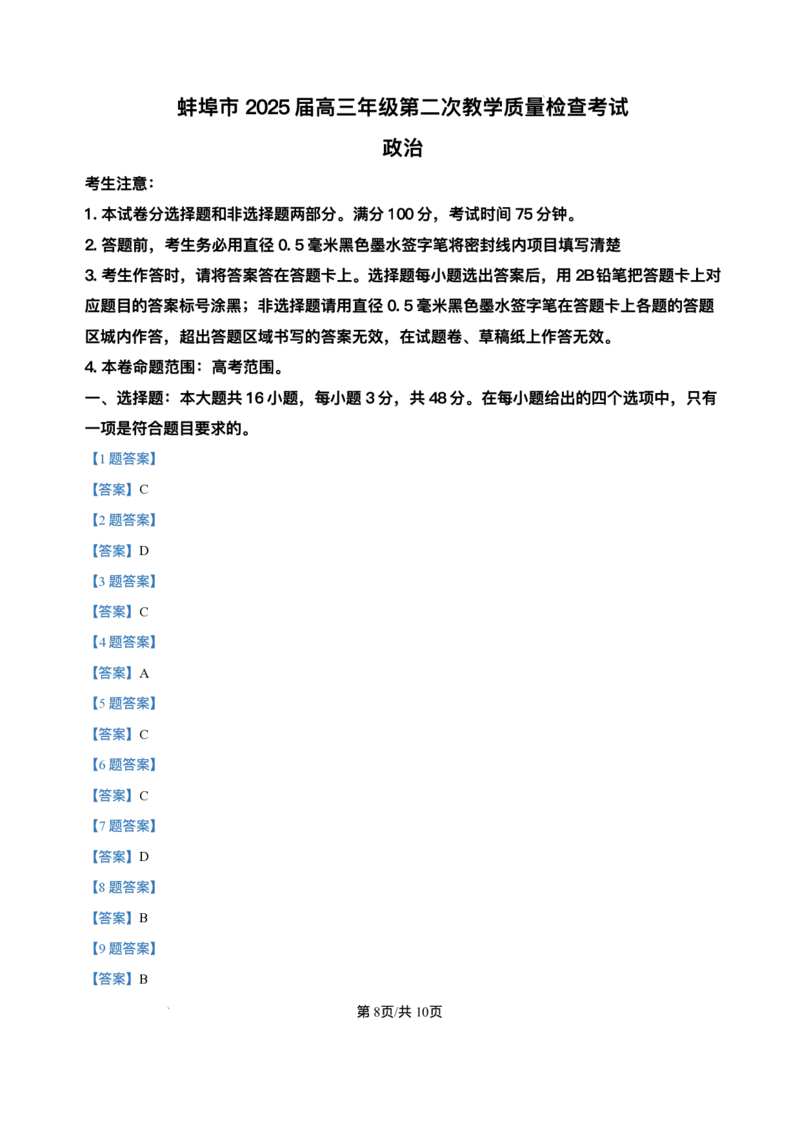 安徽省蚌埠市2025届高三第二次教学质量检查考试政治试卷（含答案）_2025年3月_250323安徽省蚌埠市2025届高三第二次教学质量检查考试（全科）