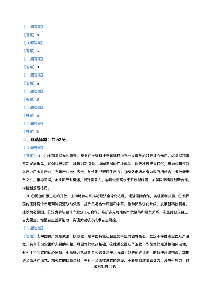 安徽省蚌埠市2025届高三第二次教学质量检查考试政治试卷（含答案）_2025年3月_250323安徽省蚌埠市2025届高三第二次教学质量检查考试（全科）