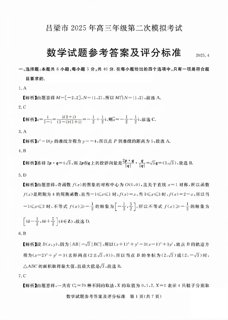 吕梁市2025年高三年级第二次模拟考试数学答案_2025年4月_250420山西省吕梁市2025年高三年级第二次模拟考试（全科）_吕梁市2025年高三年级第二次模拟考试数学