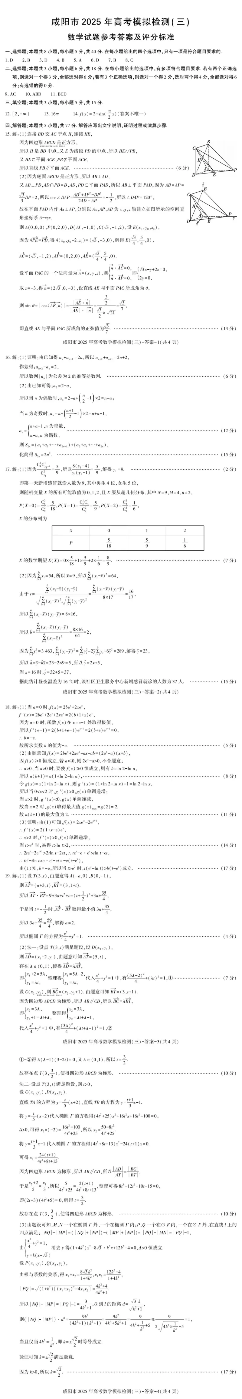 数学试卷答案_2025年5月_0501陕西省咸阳市2025年高考模拟检测（三）（咸阳三模）（全科）_陕西省咸阳市2025届高三下学期高考模拟检测（三）数学