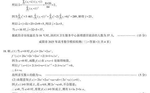 数学试卷答案_2025年5月_0501陕西省咸阳市2025年高考模拟检测（三）（咸阳三模）（全科）_陕西省咸阳市2025届高三下学期高考模拟检测（三）数学