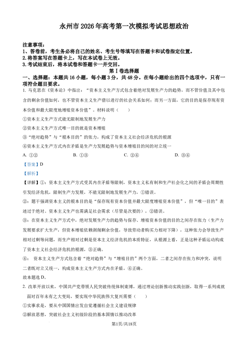 精品解析：2026届湖南省永州市高三上学期第一次模拟考试政治试题（解析版）_2025年9月_250920湖南省永州市2026届高三上学期第一次模拟考试（全科）