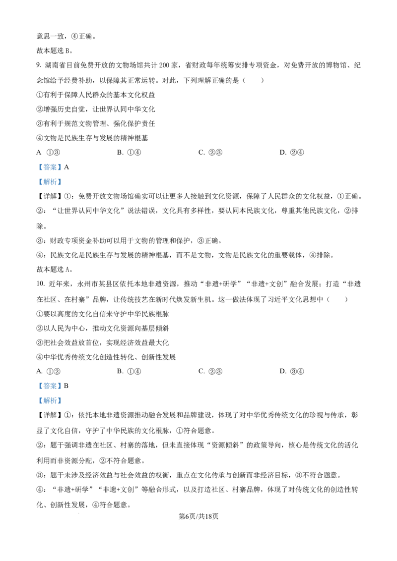 精品解析：2026届湖南省永州市高三上学期第一次模拟考试政治试题（解析版）_2025年9月_250920湖南省永州市2026届高三上学期第一次模拟考试（全科）