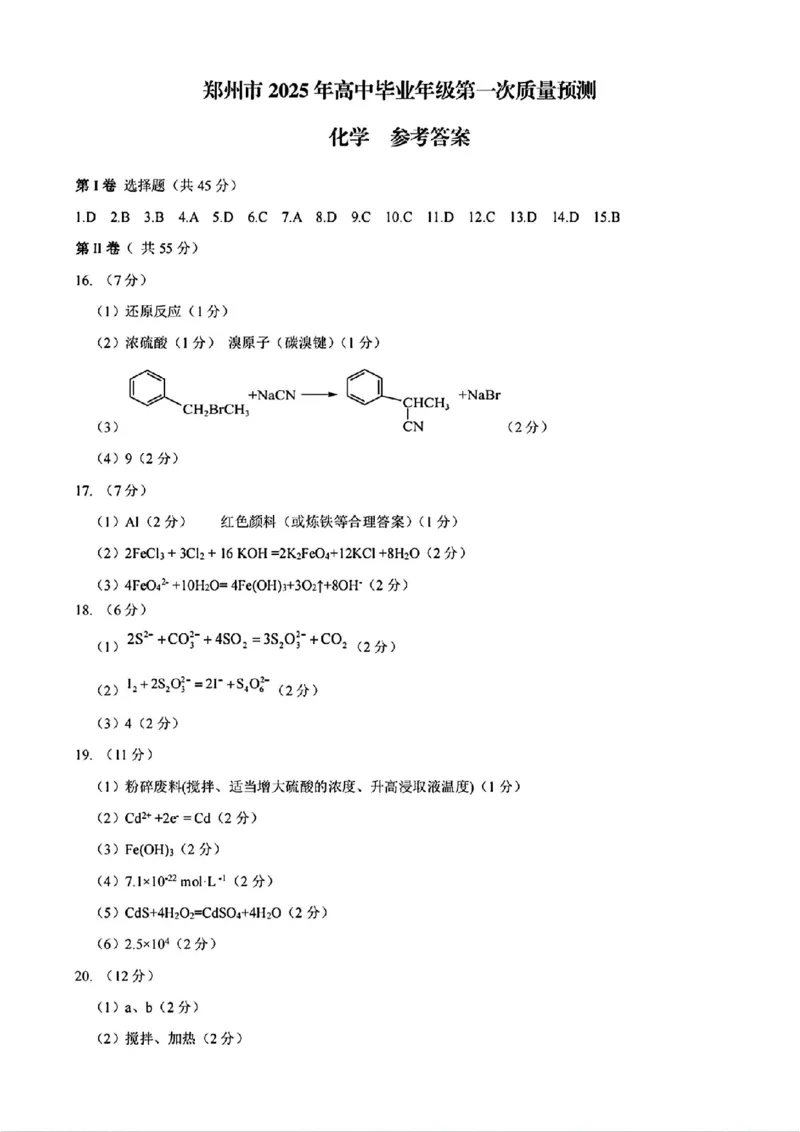 郑州一模化学答案_2025年1月_250119河南省郑州市2025届高三第一次质量预测试卷（全科）_河南省郑州市2025届高三第一次质量预测化学