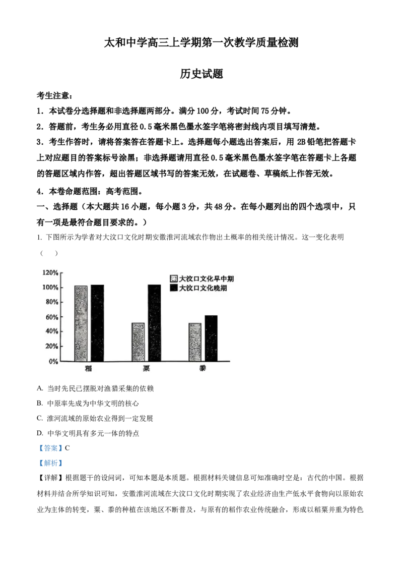 安徽省阜阳市太和县安徽省太和中学2026届高三上学期10月月考历史试题Word版含解析_2025年10月_251027安徽省阜阳市太和中学2026届高三上学期10月月考（全科）