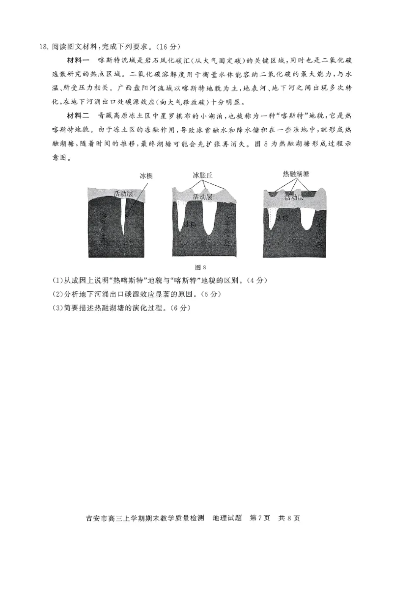江西省吉安市2025届高三上学期1月期末教学质量检测地理试卷（含答案解析）_2025年1月_250124江西省吉安市2024-2025学年高三上学期期末教学质量检测（全科）
