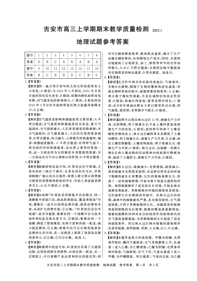 江西省吉安市2025届高三上学期1月期末教学质量检测地理试卷（含答案解析）_2025年1月_250124江西省吉安市2024-2025学年高三上学期期末教学质量检测（全科）