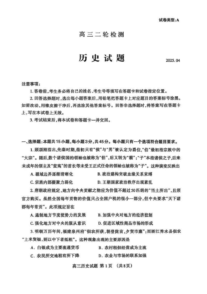 历史试题_2025年4月_250428山东省泰安市2025届高三二轮模拟检测考试（泰安二模）（全科）