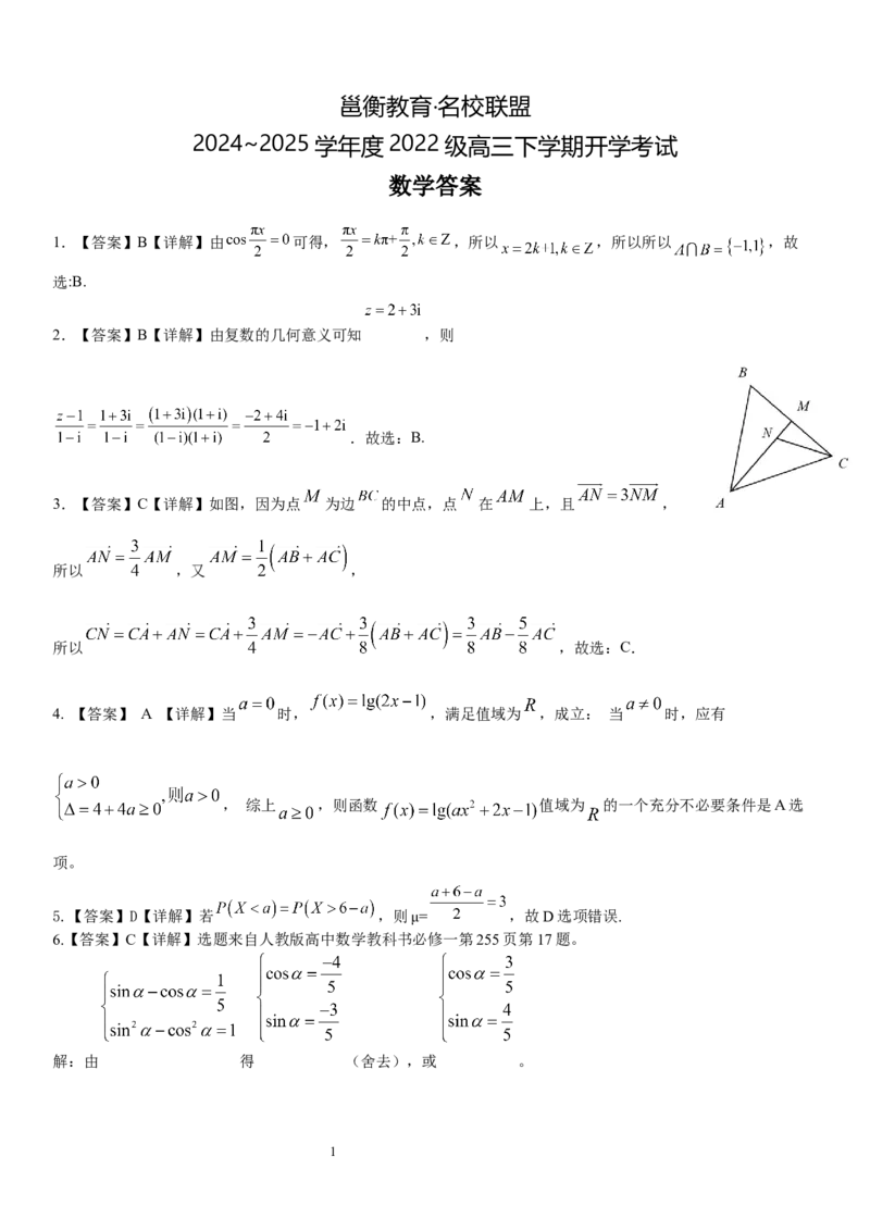 广西邕衡教育&middot;名校联盟2024~2025学年度2022级高三下学期开学考试数学答案_2025年2月_250220广西邕衡教育&middot;名校联盟2022级高三下学期开学考试（全科）