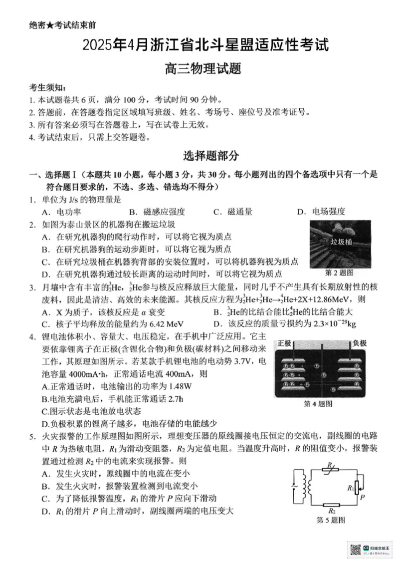 浙江省北斗星盟2025届高三下学期适应性考试（三模）物理试题（含答案）_2025年4月_250423浙江省北斗星盟2025届高三下学期适应性考试（三模）（全科）